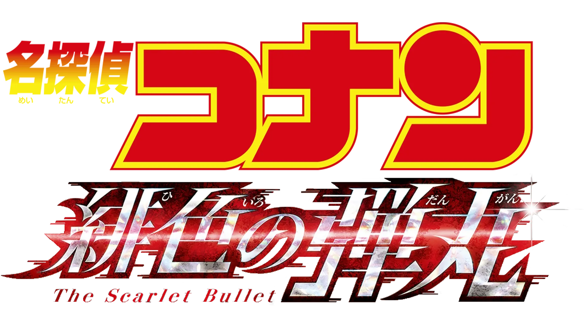 劇場版　名探偵コナン　緋色の弾丸
