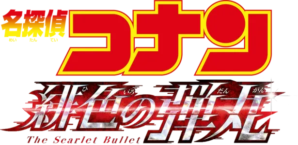 Detective Conan: The Scarlet Bullet