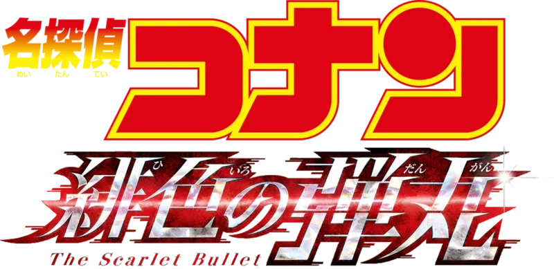 劇場版　名探偵コナン　緋色の弾丸