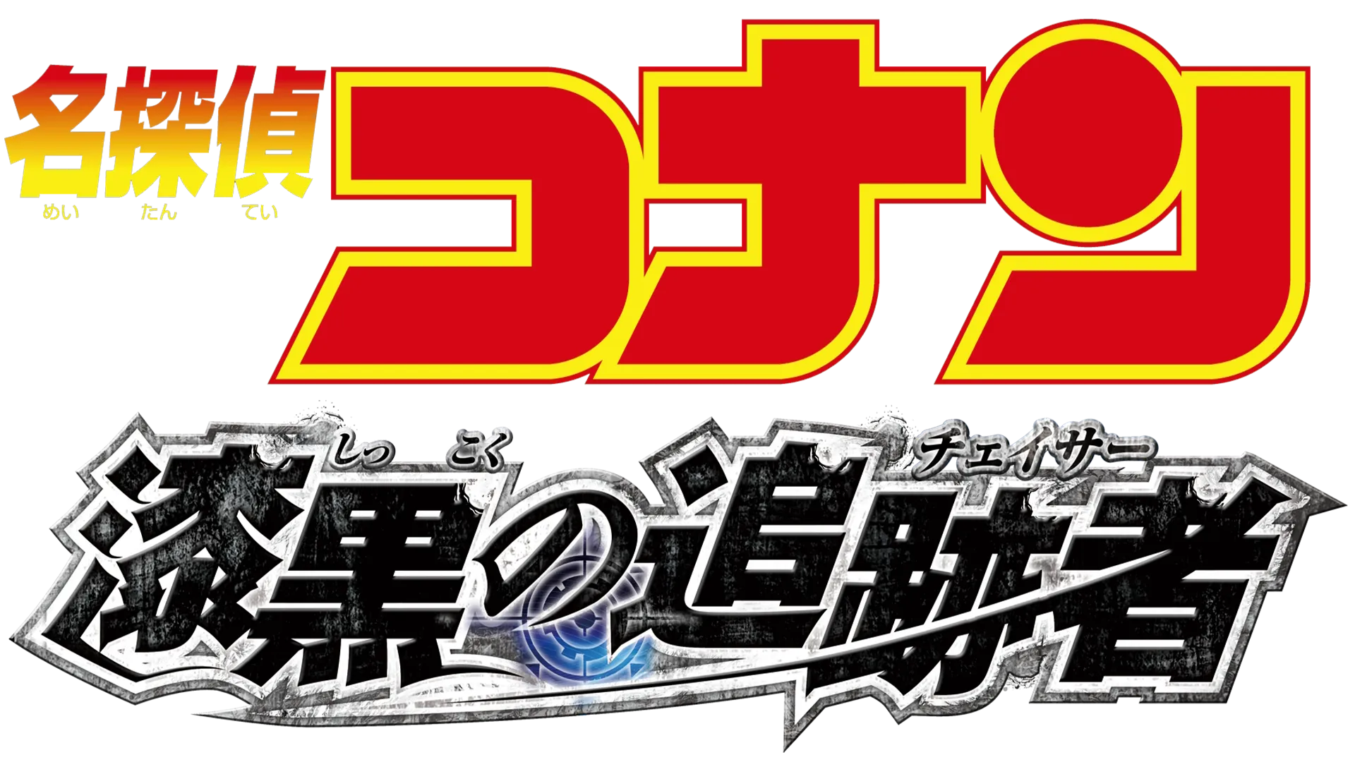 劇場版 名探偵コナン 漆黒の追跡者（チェイサー）