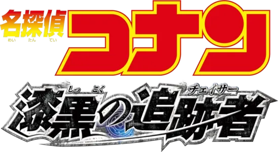 劇場版 名探偵コナン 漆黒の追跡者（チェイサー）