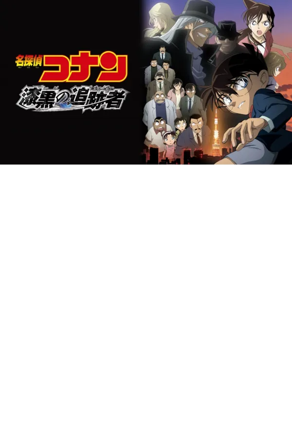 名探偵コナン 漆黒の追跡者 公式ポスター