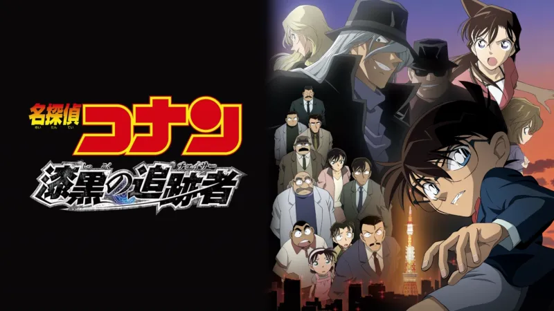 劇場版 名探偵コナン 漆黒の追跡者（チェイサー） Disney+画像