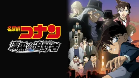 thumbnail - 劇場版 名探偵コナン 漆黒の追跡者（チェイサー）