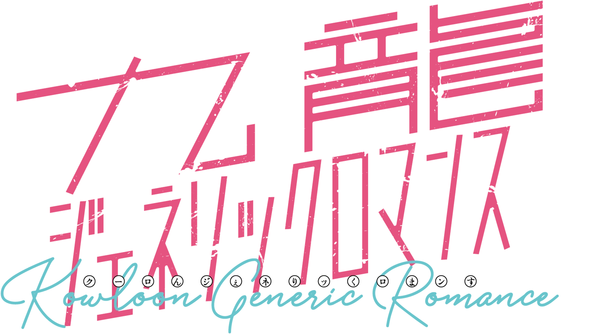 TVアニメ『九龍ジェネリックロマンス』