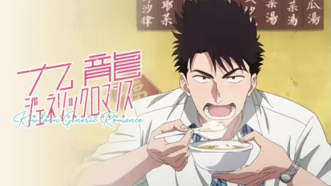 thumbnail - TVアニメ『九龍ジェネリックロマンス』