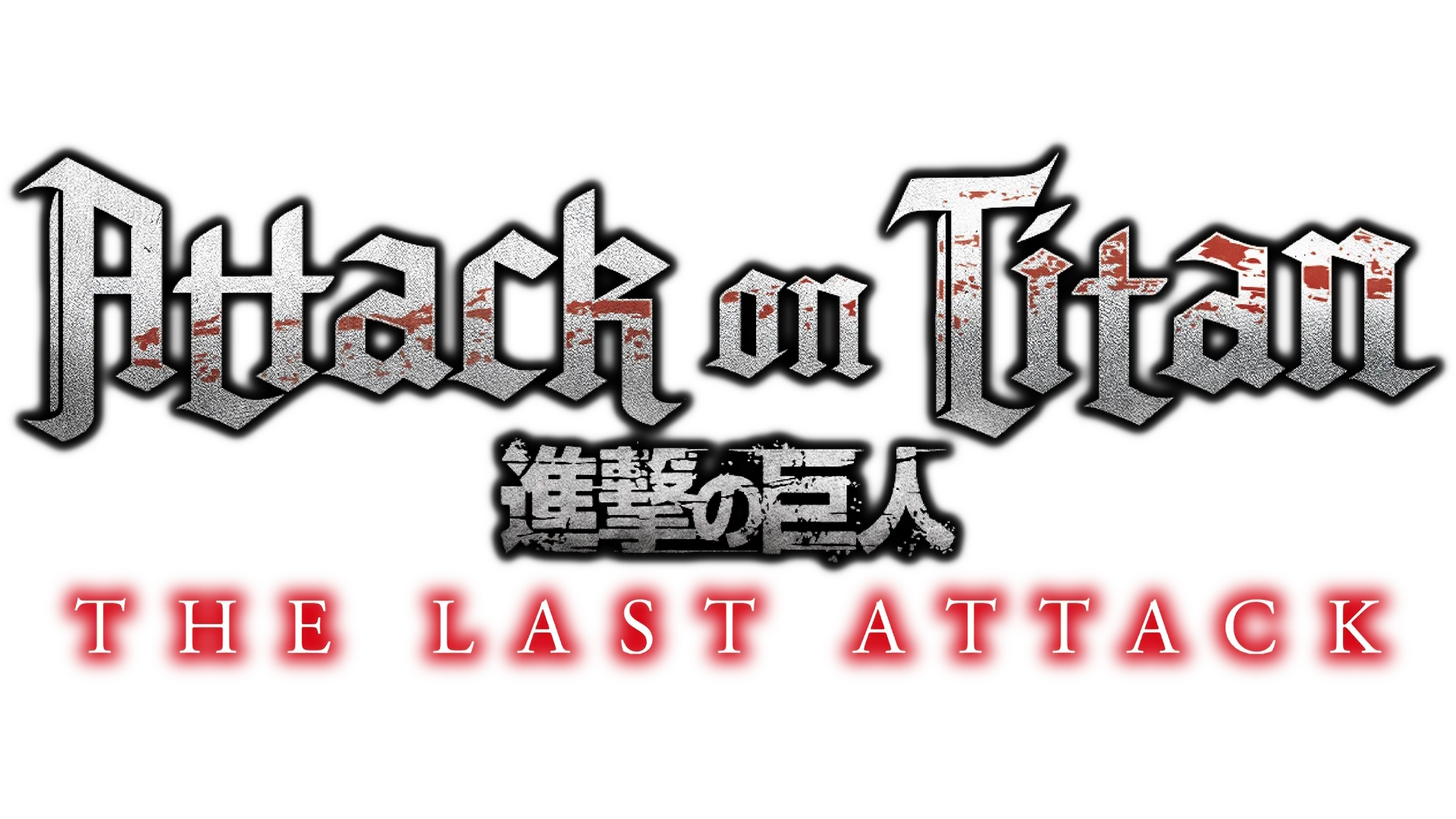 Attack on Titan: THE LAST ATTACK