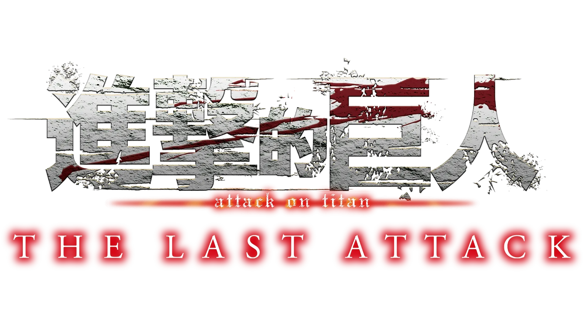 劇場版「進擊的巨人」完結篇THE LAST ATTACK