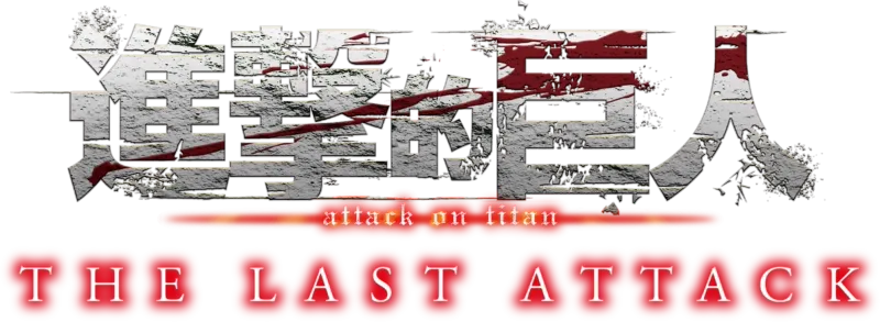 劇場版「進擊的巨人」完結篇THE LAST ATTACK