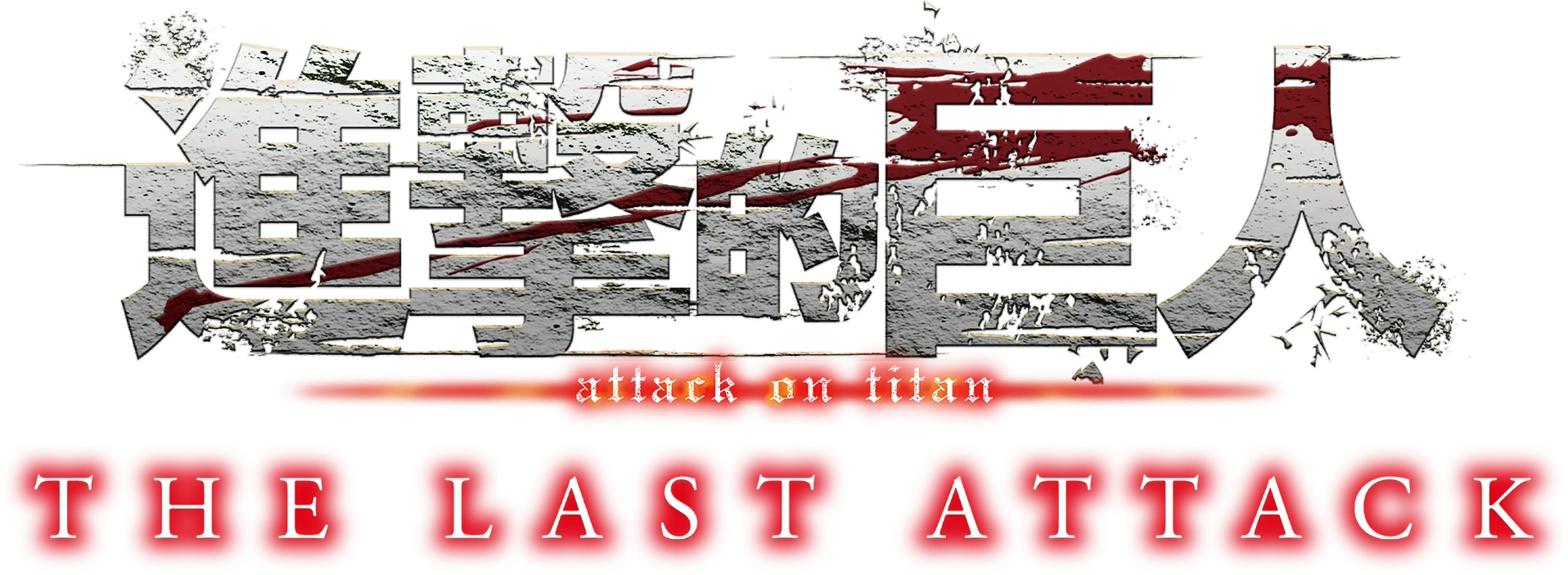 劇場版「進擊的巨人」完結篇THE LAST ATTACK