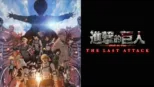 thumbnail - 劇場版「進擊的巨人」完結篇THE LAST ATTACK