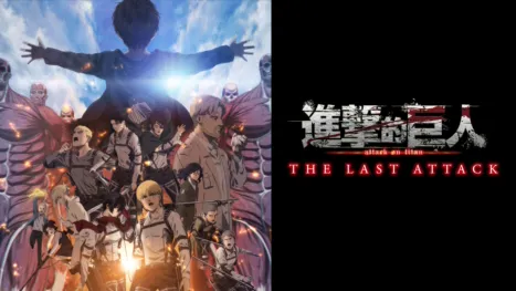 thumbnail - 劇場版「進擊的巨人」完結篇THE LAST ATTACK