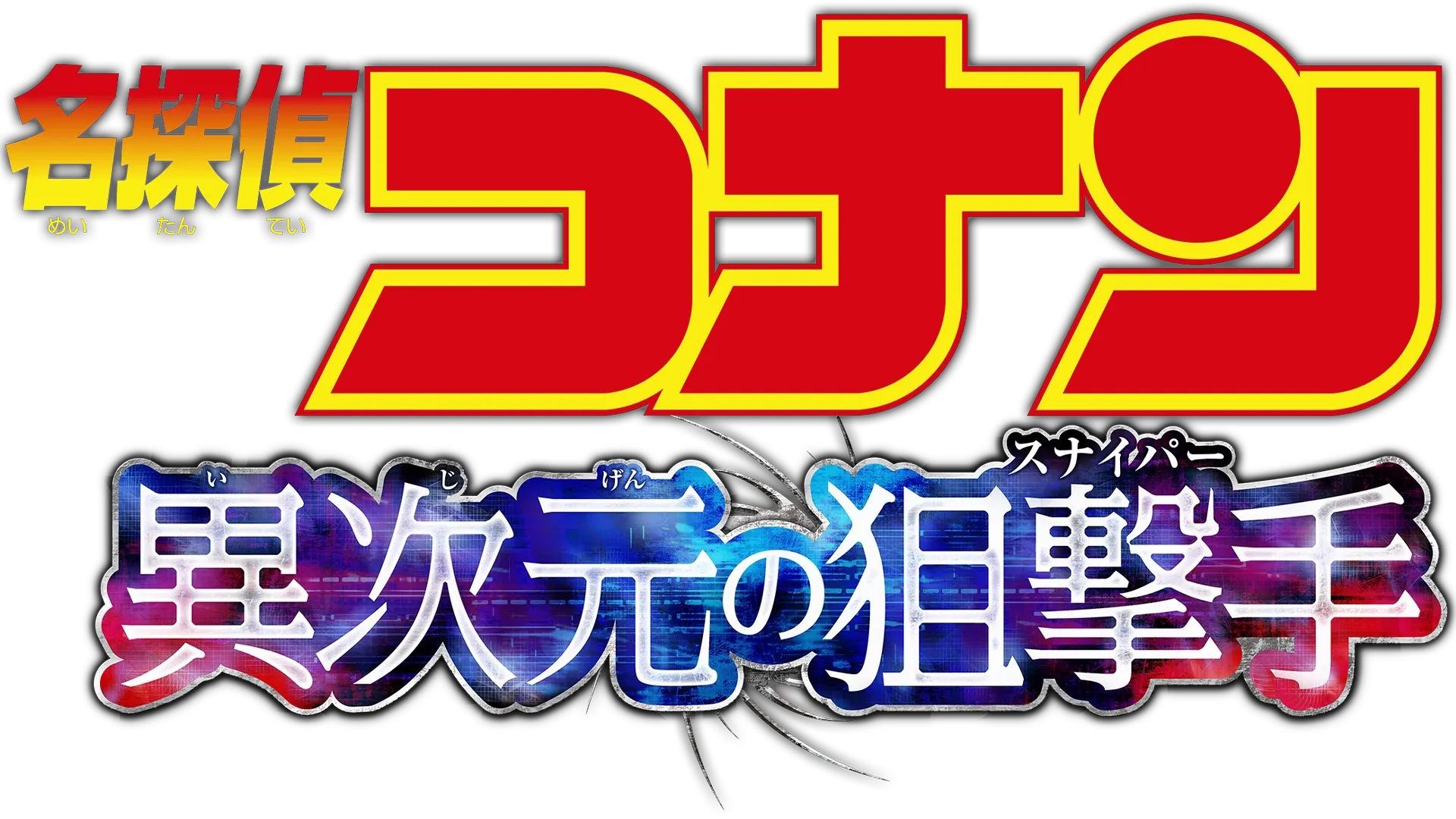 劇場版 名探偵コナン 異次元の狙撃手（スナイパー）