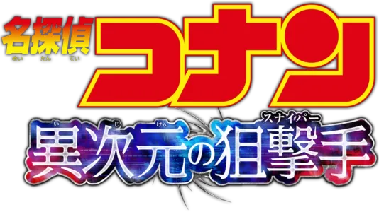 劇場版 名探偵コナン 異次元の狙撃手（スナイパー）