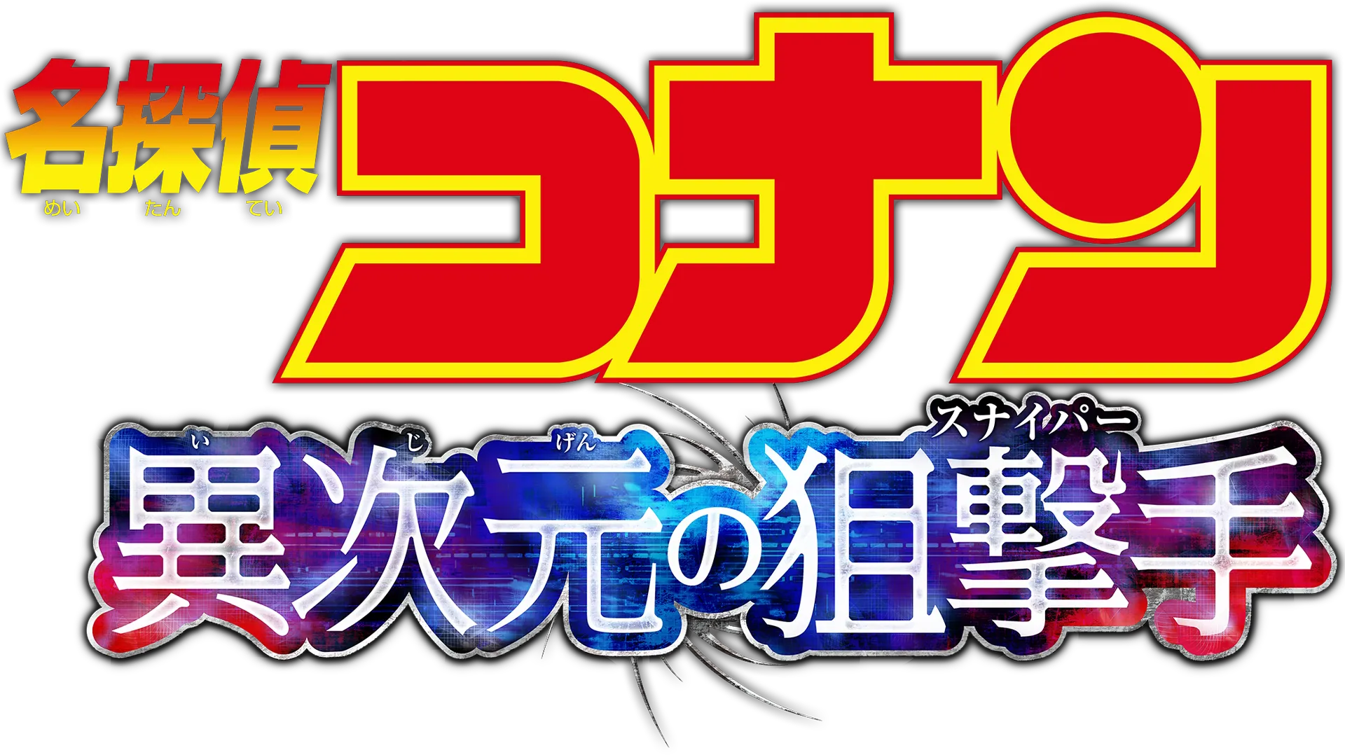 劇場版 名探偵コナン 異次元の狙撃手（スナイパー）