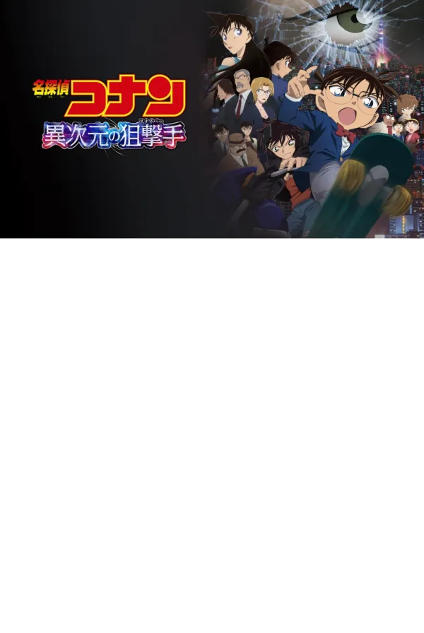 名探偵コナン 異次元の狙撃手 公式ポスター