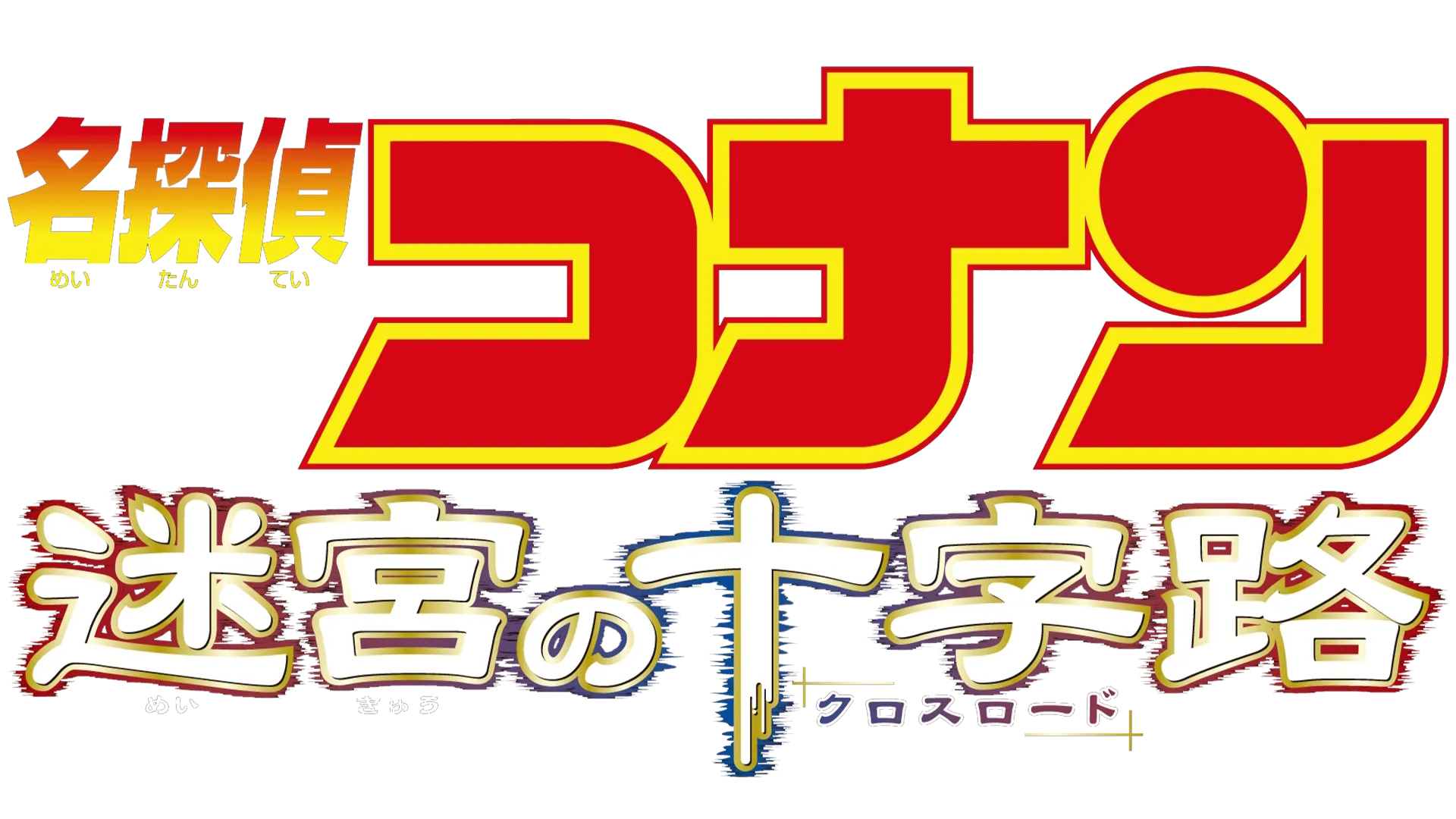 劇場版 名探偵コナン 迷宮の十字路（クロスロード）