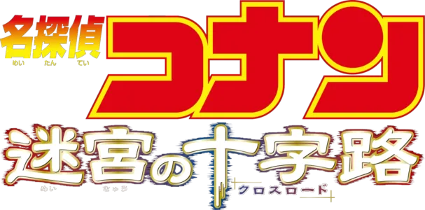 Detective Conan: Crossroad in the Ancient Capital