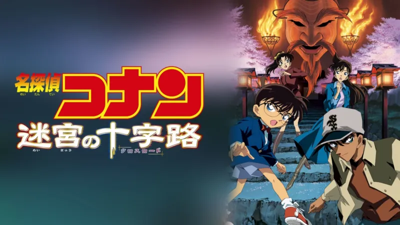 迷宮の十字路 公式ビジュアル
