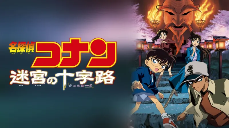 劇場版 名探偵コナン 迷宮の十字路（クロスロード） Disney+画像