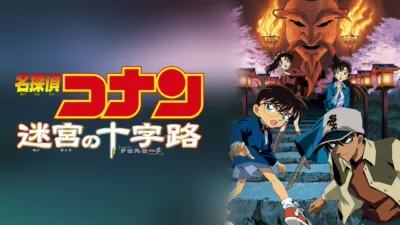 thumbnail - 劇場版 名探偵コナン 迷宮の十字路（クロスロード）