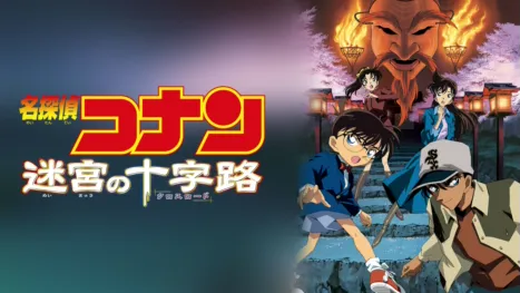 thumbnail - 劇場版 名探偵コナン 迷宮の十字路（クロスロード）
