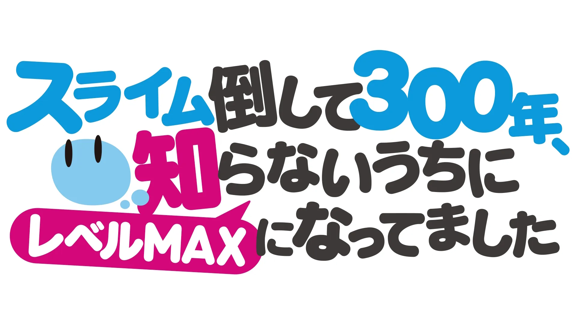 スライム倒して300年、知らないうちにレベルMAXになってました