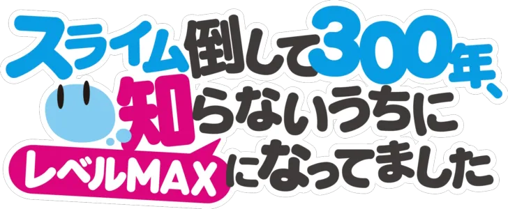 スライム倒して300年、知らないうちにレベルMAXになってました
