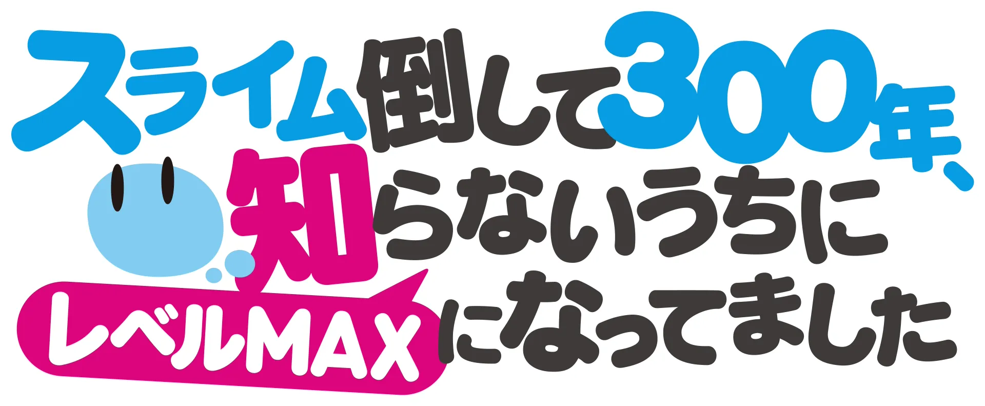 スライム倒して300年、知らないうちにレベルMAXになってました