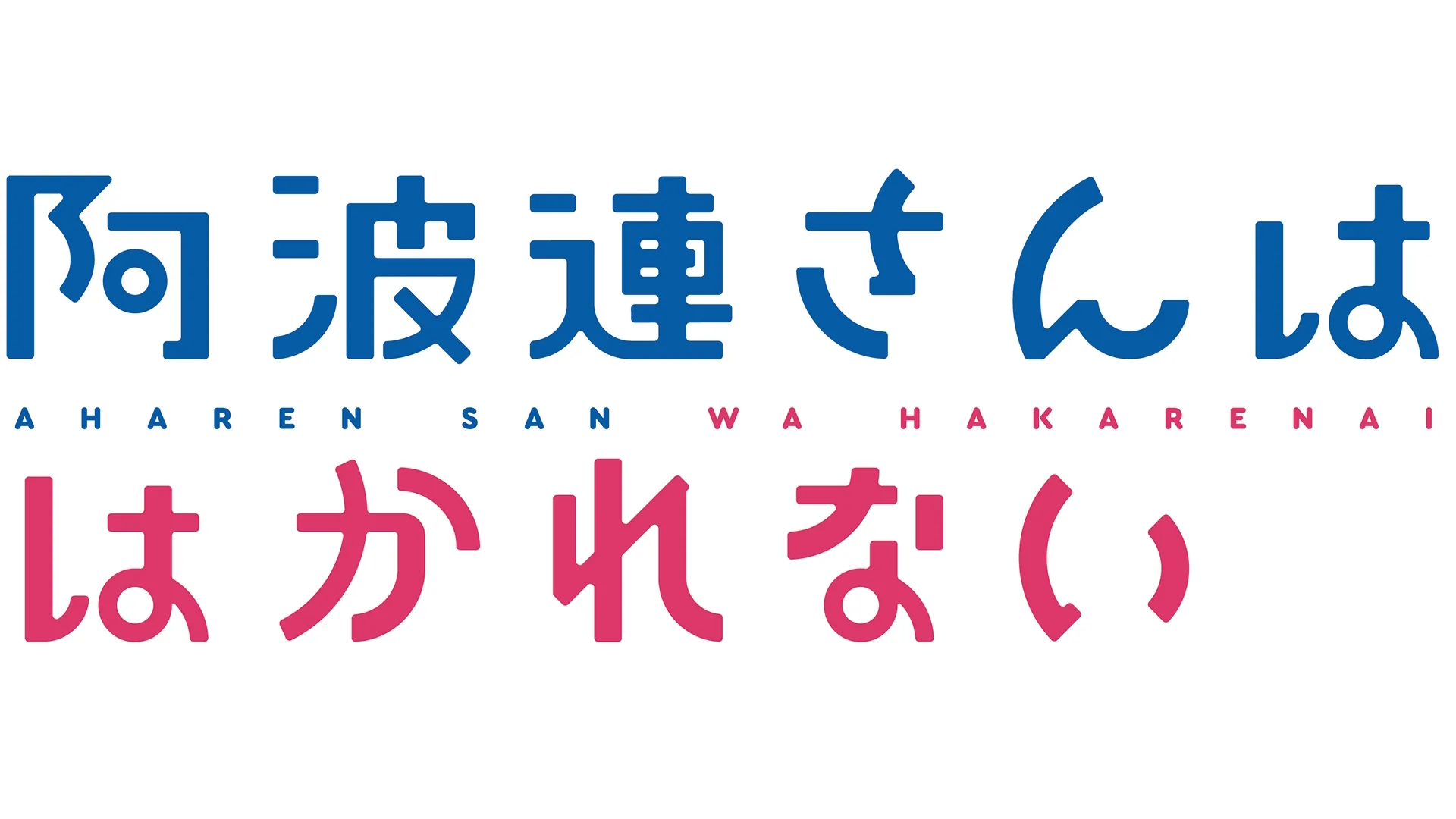 阿波連さんははかれない