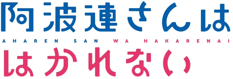 阿波連さんははかれない