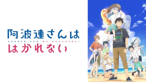 thumbnail - Aharen-san wa Hakarenai