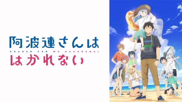 thumbnail - 阿波連さんははかれない