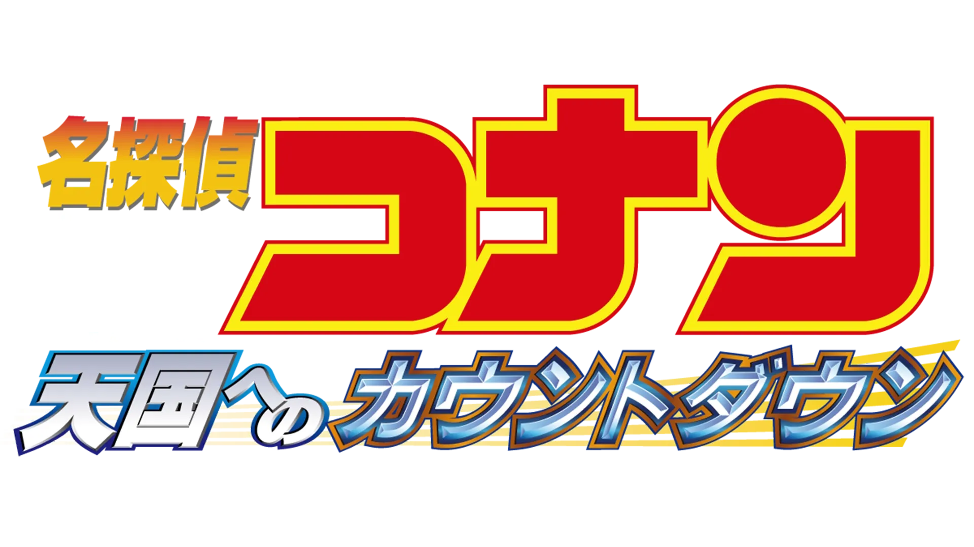 劇場版 名探偵コナン 天国へのカウントダウン