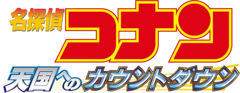 劇場版 名探偵コナン 天国へのカウントダウン
