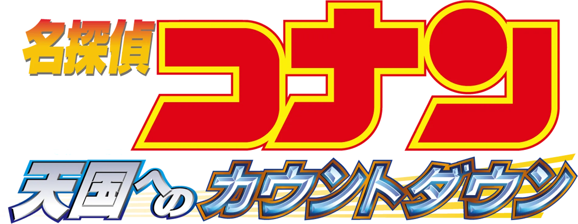 Detective Conan: Countdown to Heaven