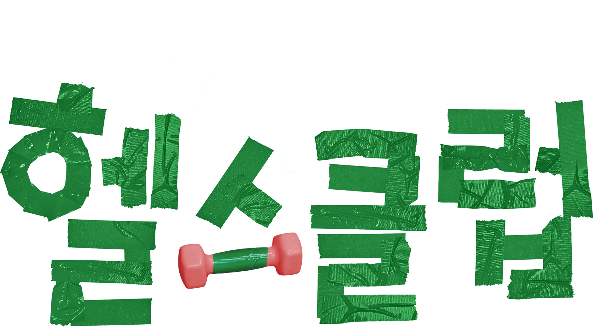 24시 헬스클럽