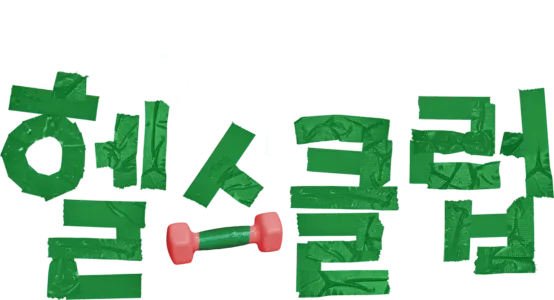 24시 헬스클럽