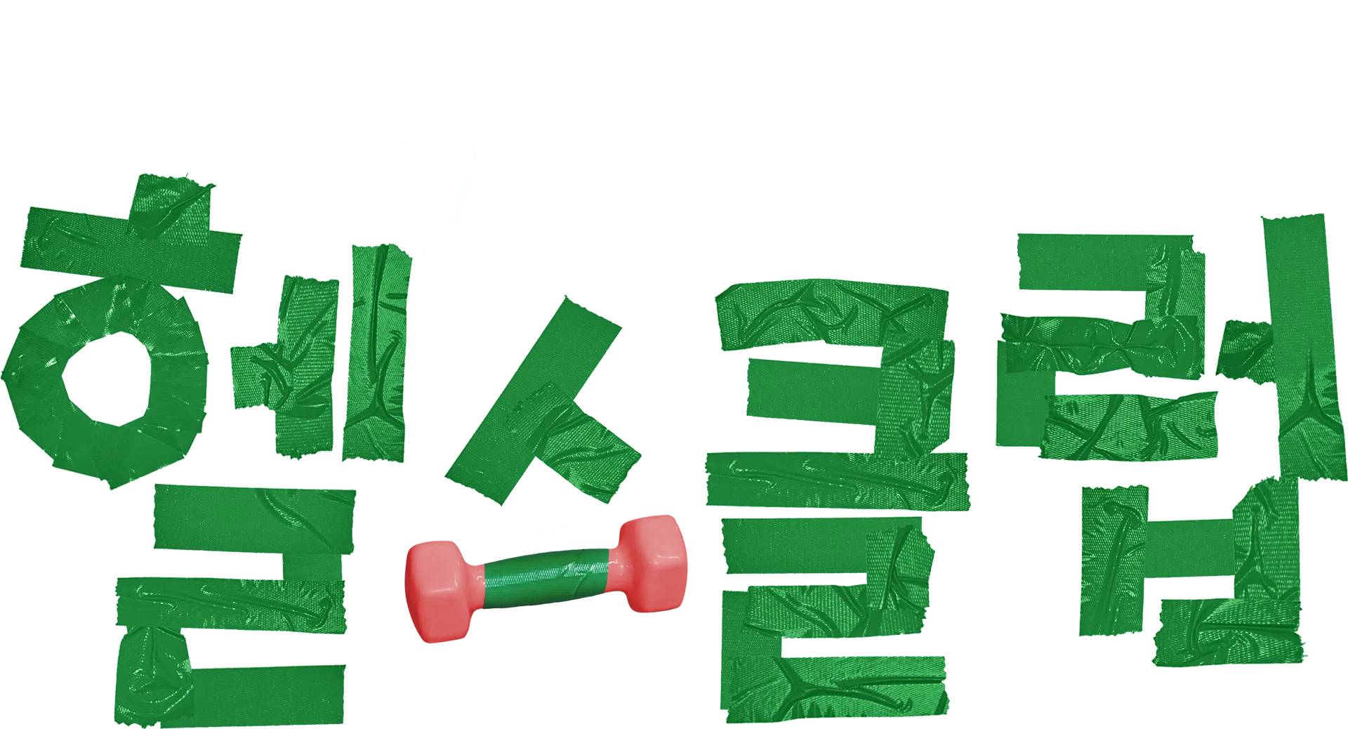 24시 헬스클럽