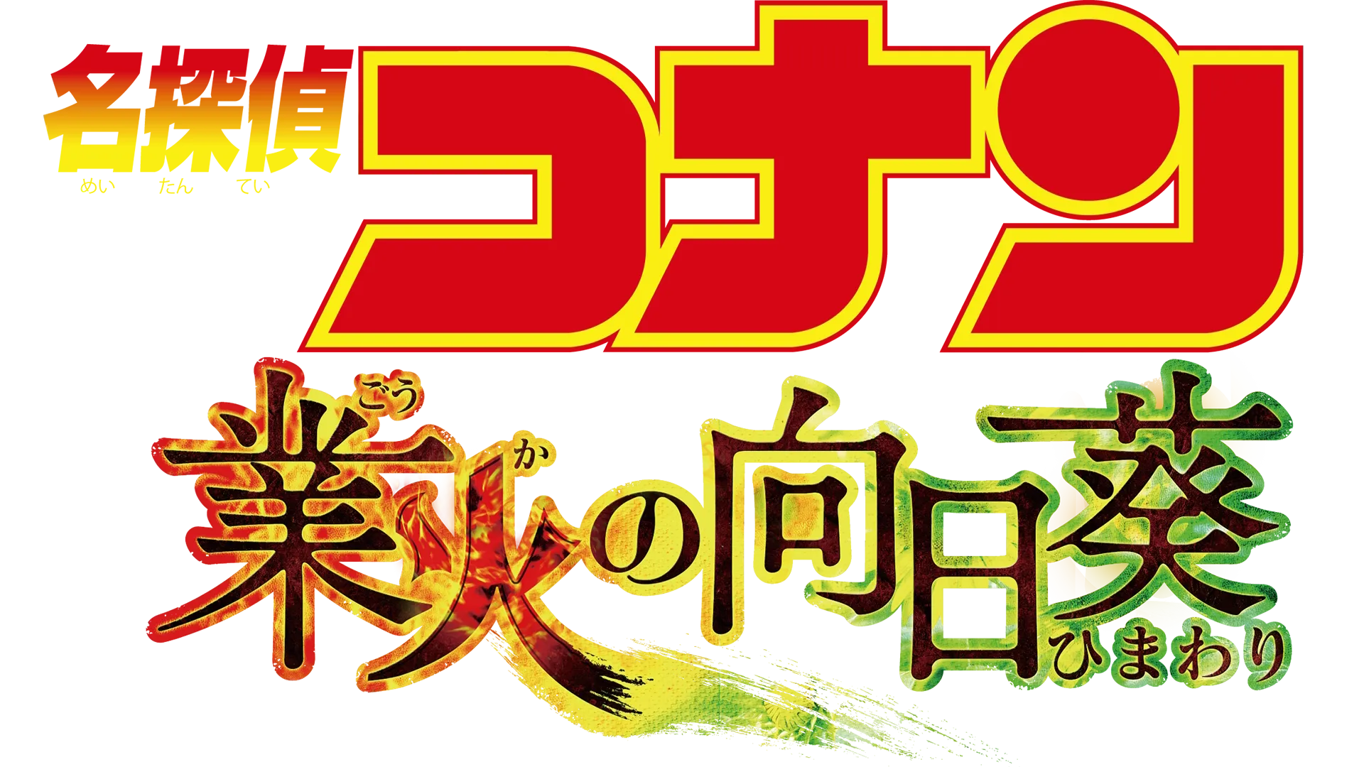 劇場版 名探偵コナン 業火の向日葵