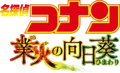 劇場版 名探偵コナン 業火の向日葵