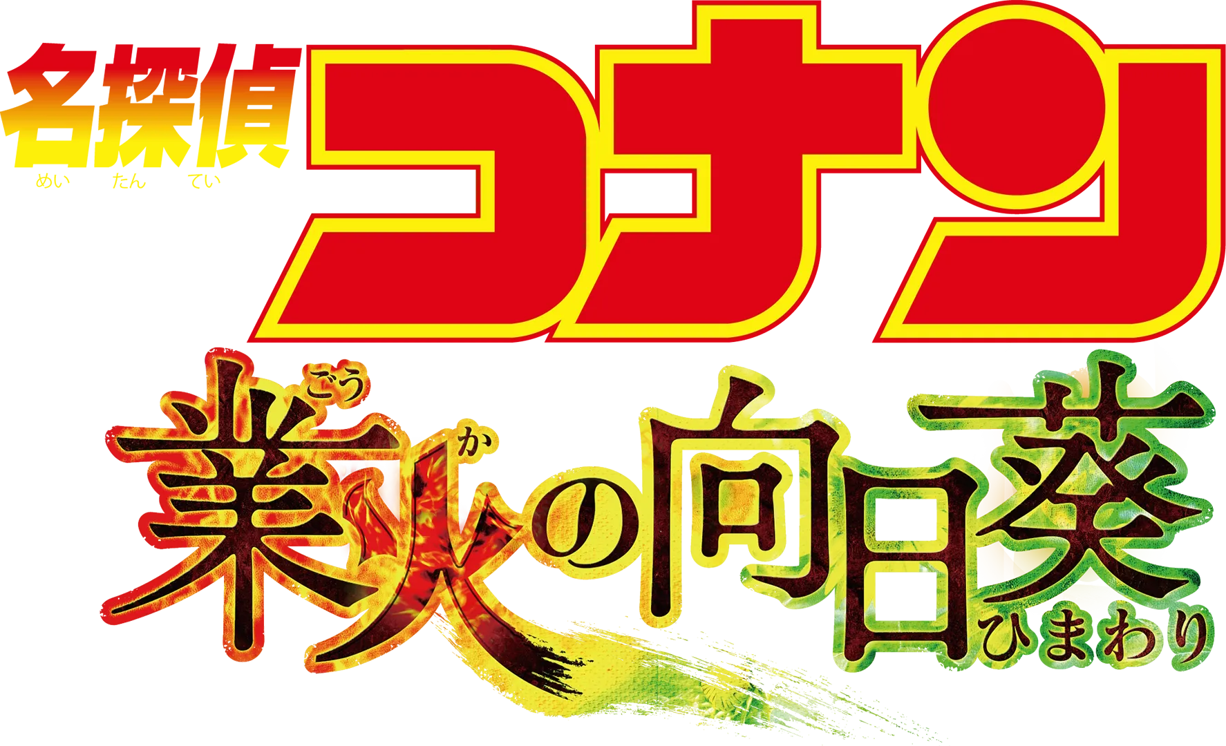 Detective Conan: Sunflowers of Inferno