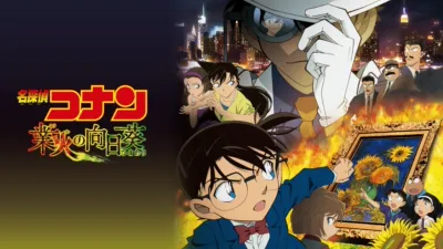 thumbnail - 劇場版 名探偵コナン 業火の向日葵
