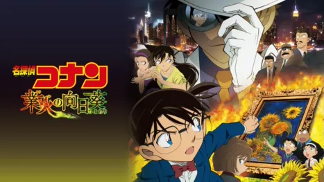 thumbnail - 劇場版 名探偵コナン 業火の向日葵