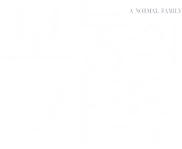 보통의 가족