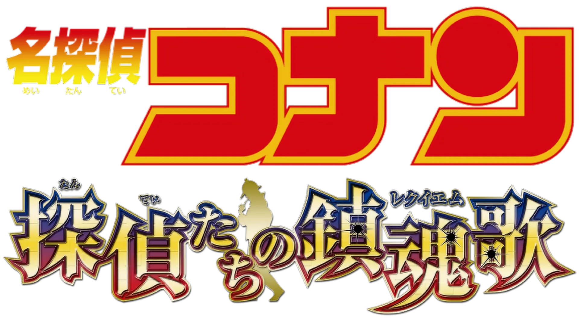 劇場版 名探偵コナン 探偵たちの鎮魂歌（レクイエム）