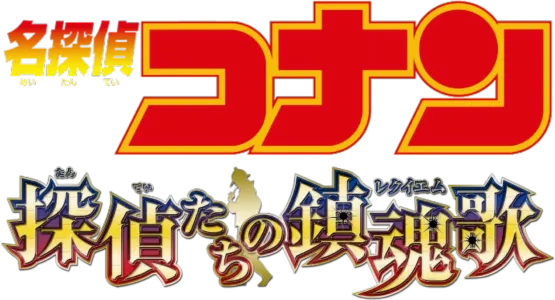 劇場版 名探偵コナン 探偵たちの鎮魂歌（レクイエム）