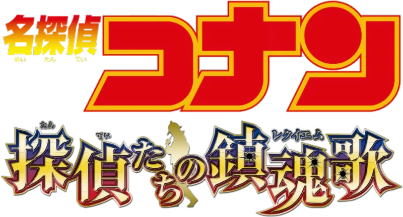 劇場版 名探偵コナン 探偵たちの鎮魂歌（レクイエム）