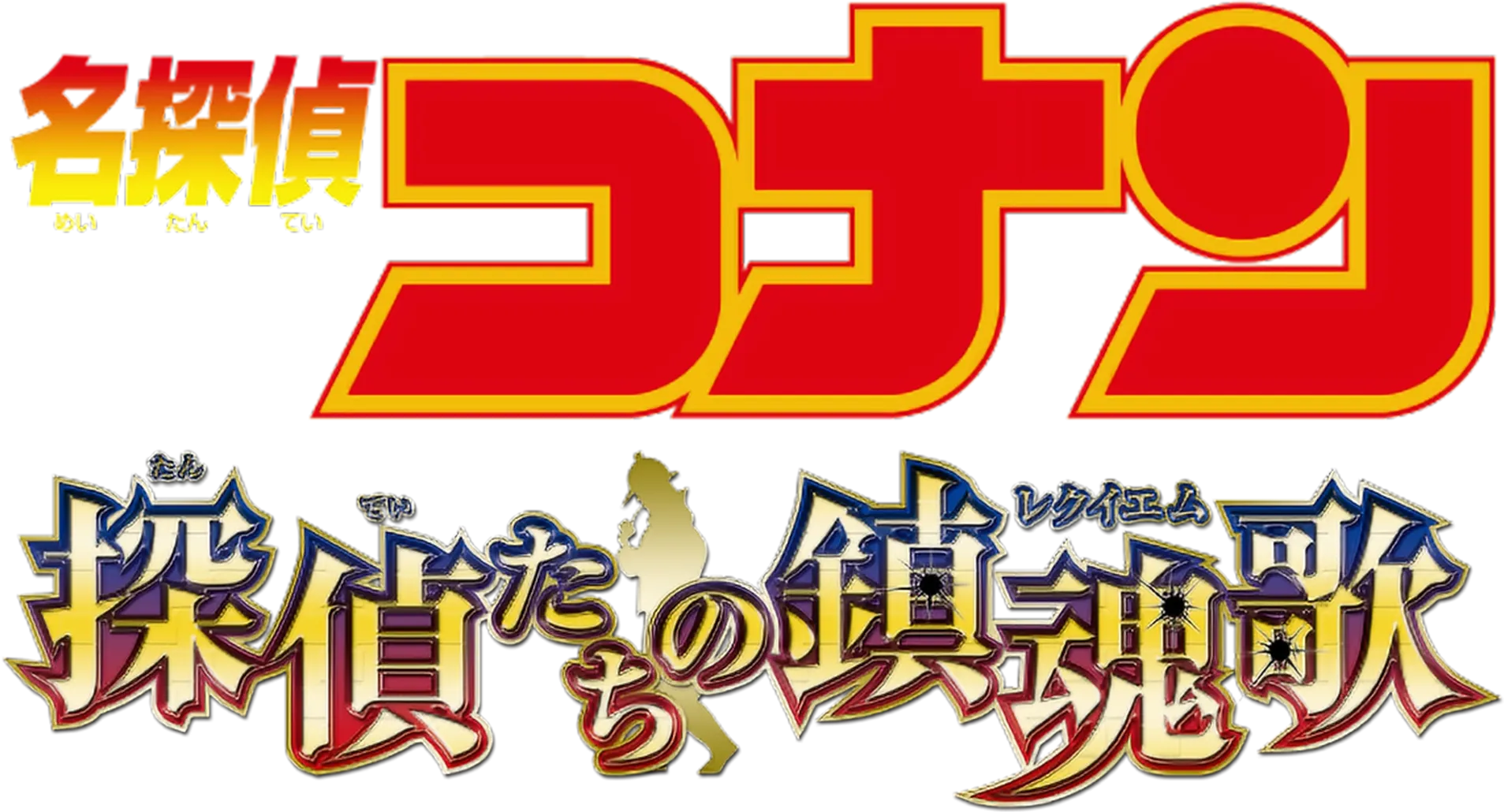 Detective Conan: The Private Eyes' Requiem