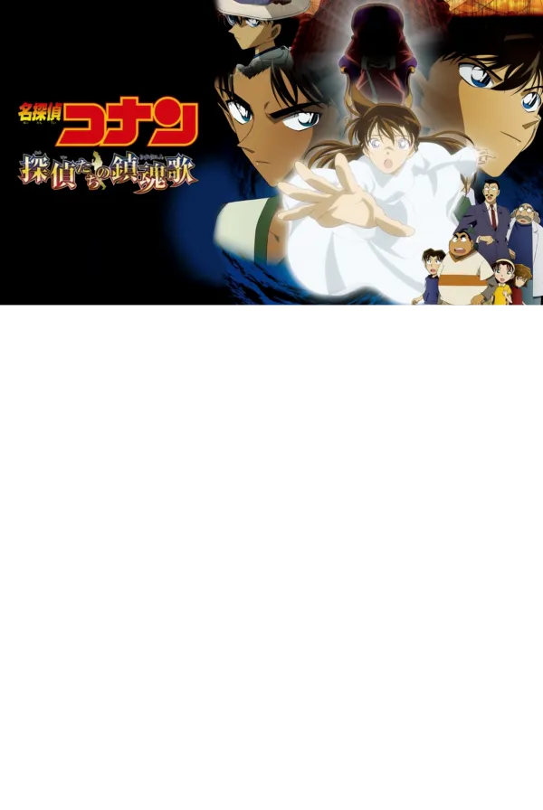名探偵コナン 探偵たちの鎮魂歌 公式ポスター